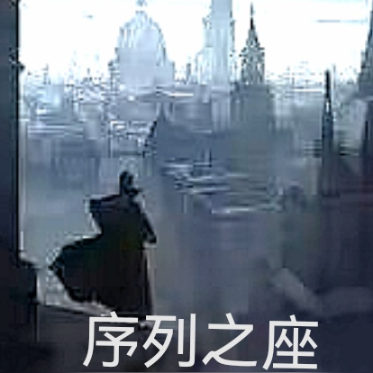 序列之座