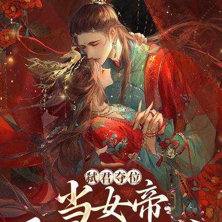 弑君夺位:当女帝,娶病娇王爷
