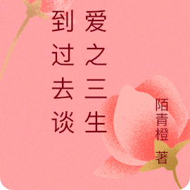 回到过去谈恋爱之三生缘