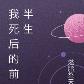 我死后的前半生