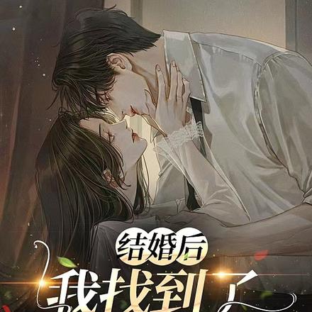 结婚后，我找到了前男友的死因