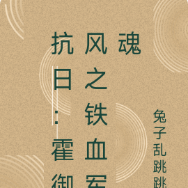 抗日:霍御风之铁血军魂