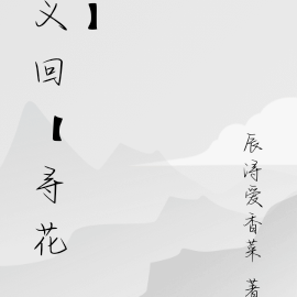 义回【寻花】