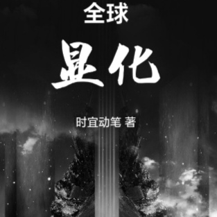 全球显化