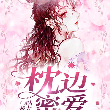 枕边密爱