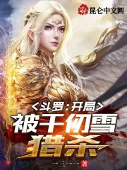 斗罗:开局被千仞雪猎杀