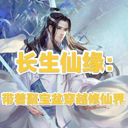 长生仙缘:带着聚宝盆穿越修仙界