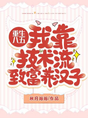 重生八五:我靠技术流致富养汉子