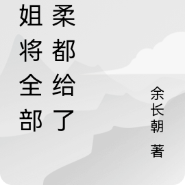 校花学姐将全部温柔都给了我