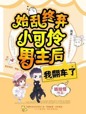 始乱终弃小可怜男主后,我翻车了