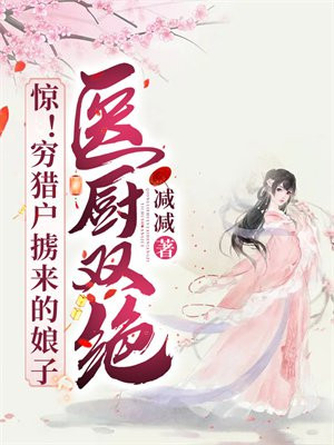 惊!穷猎户掳来的娘子医厨双绝