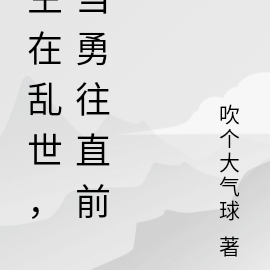 生在乱世，当勇往直前