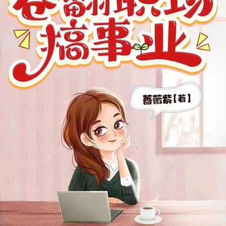 学渣上班后,卷翻职场搞事业