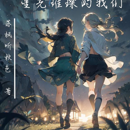 塞纳河：星光璀璨的我们