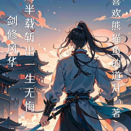剑修风华：我用半载斩出不悔一生