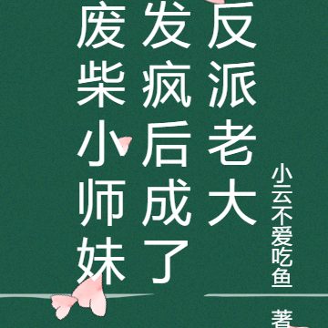 废柴小师妹发疯后成了反派老大