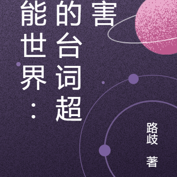 异能世界：我的台词超厉害