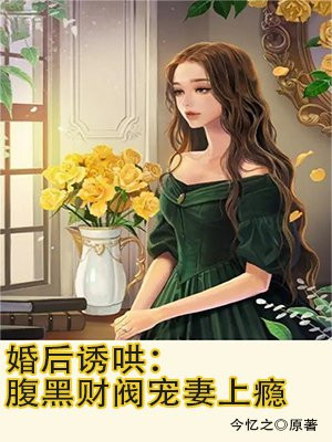 婚后诱哄:腹黑财阀宠妻上瘾