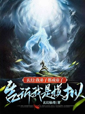 玄幻:我弟子都成帝了,告诉我是模拟?