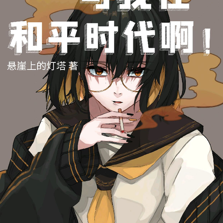 模拟器?可我在和平时代啊!