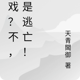 游戏？不，这是逃亡！