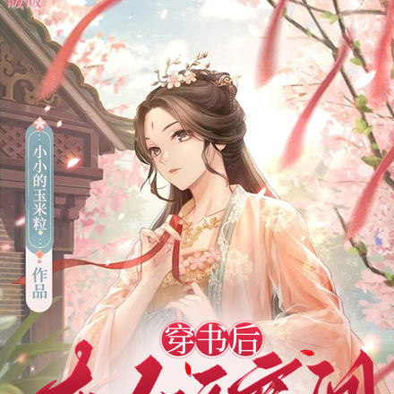 穿书后夺女主空间苟末世