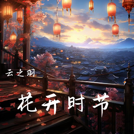 云之羽：花开时节