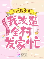 穿成农女后，我改造全村发家忙