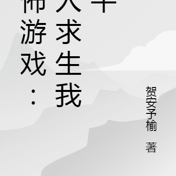 恐怖游戏:别人拼命我躺平