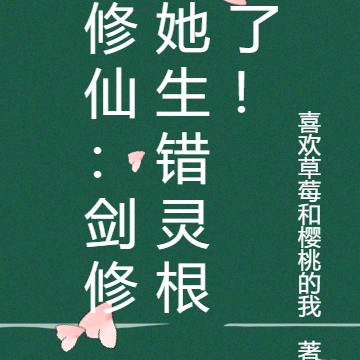 修仙:剑修她生错灵根了!