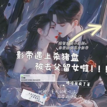 影帝遇上杀猪盘被去父留女啦!
