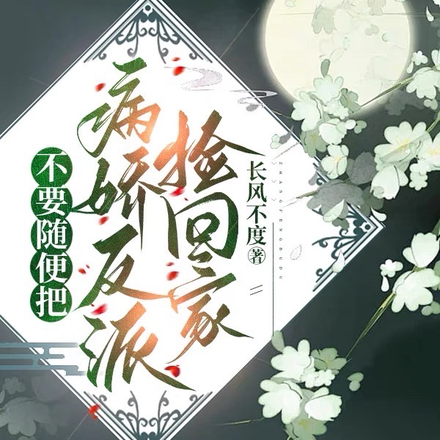 不要随便把病娇反派捡回家