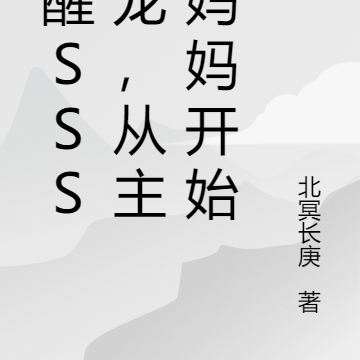 觉醒SSS烛龙,从主角妈妈开始