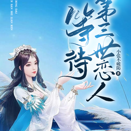 等待第三世恋人