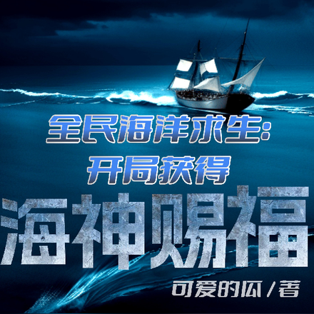 全民海洋求生：开局获得海神赐福