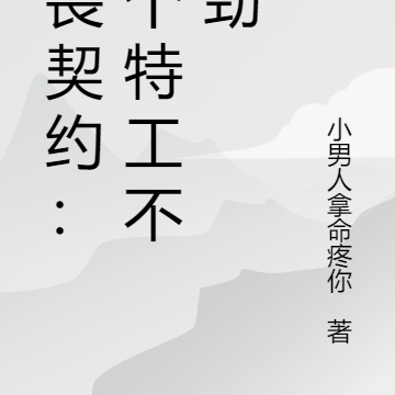无畏契约:这个特工不对劲