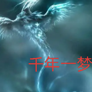 千年一梦青鸟
