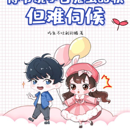 傅爷说,小兔子虽甜软但难伺候