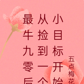 最牛九零后从捡到一个小目标开始