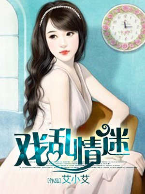 戏乱情迷