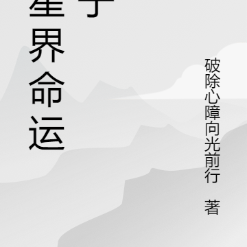 天星界命运之子