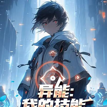 异能:我的技能可以无限进化