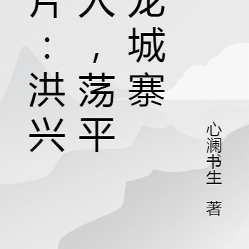 港片：洪兴猛人，荡平九龙城寨