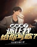 把我甩了，还让我给你写歌？