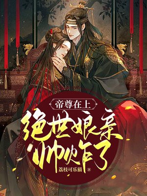 帝尊在上:绝世娘亲帅炸了