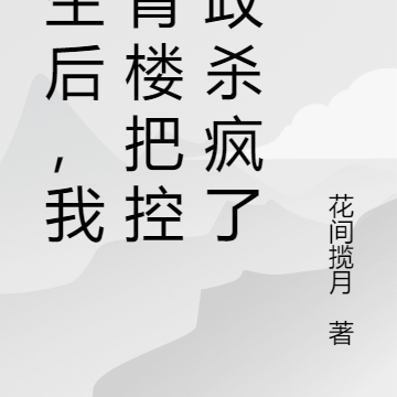 重生后,我在青楼把控朝政杀疯了