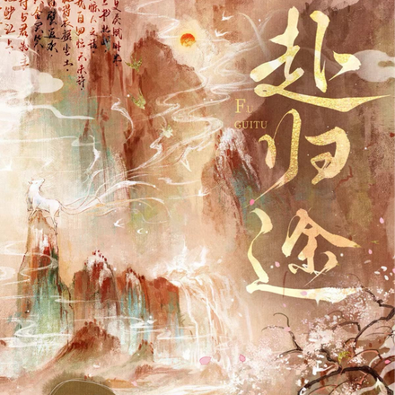 赴归途