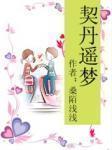 都市草根修真记