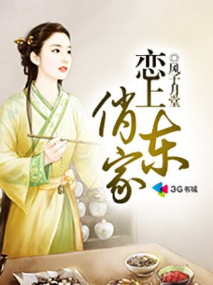 恋上俏东家