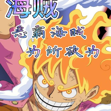 海贼：恶霸海贼为所欲为